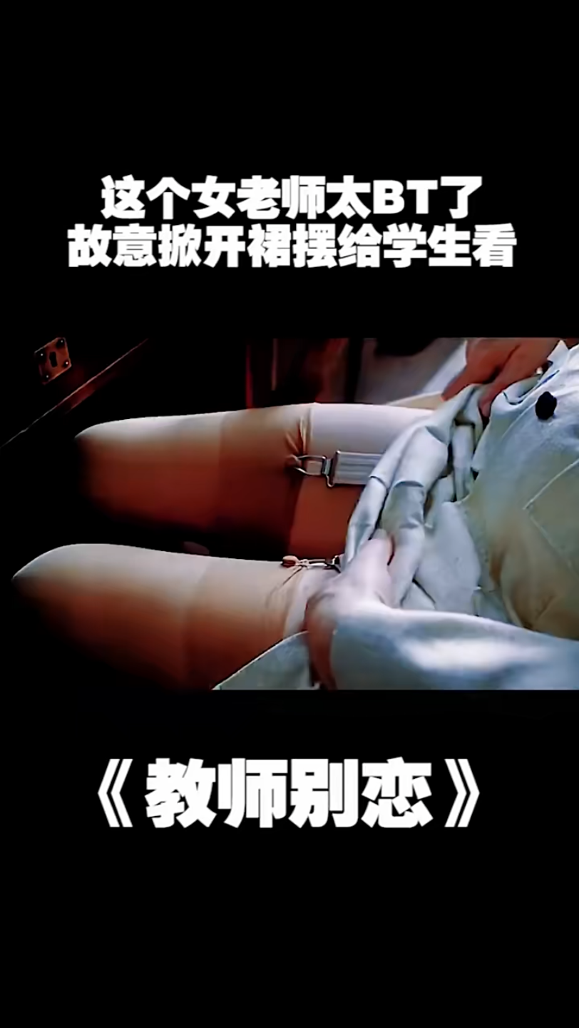 这个女老师真的是太BT了,故意掀开裙摆给学生看