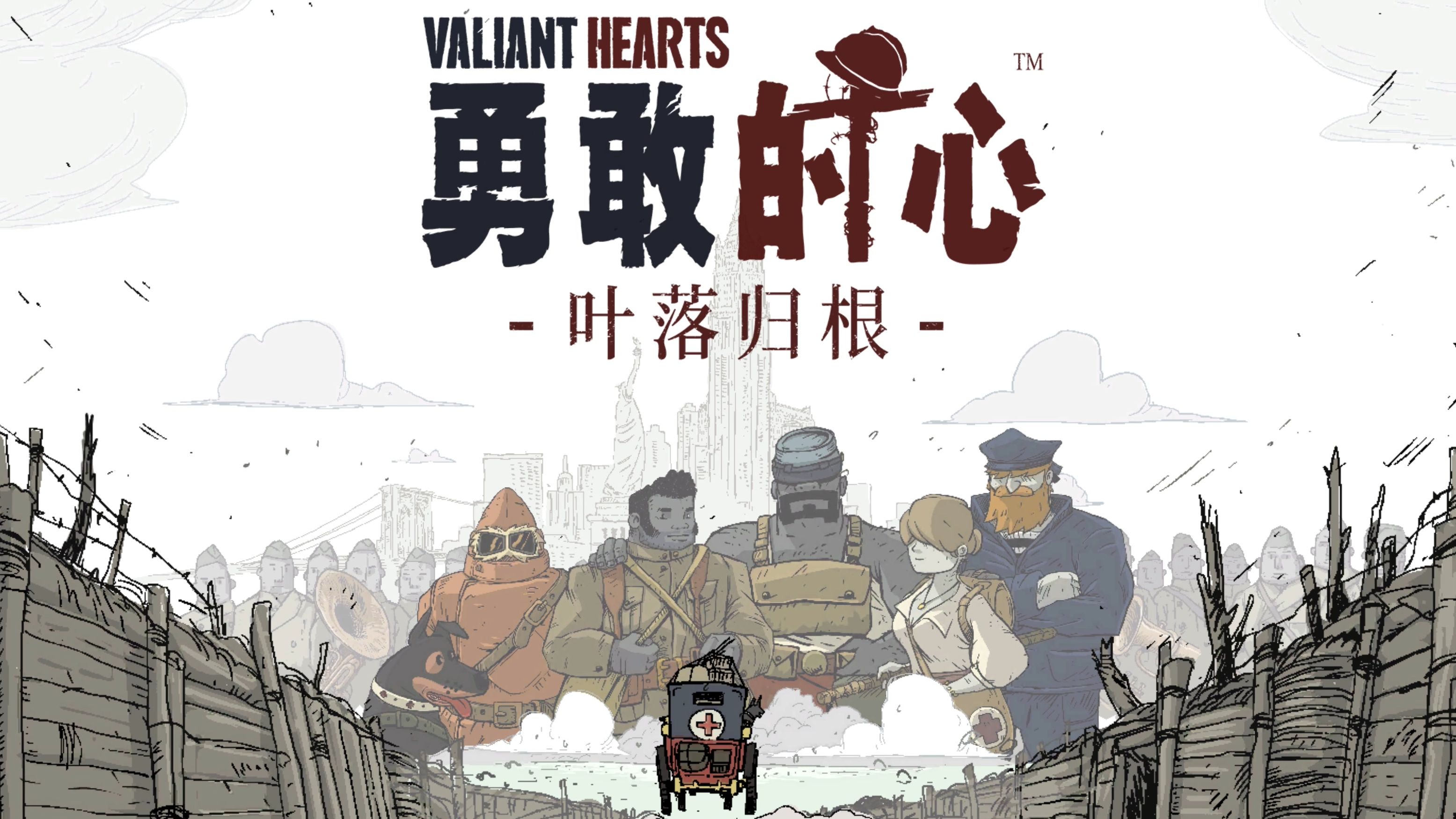 【4K】《勇敢的心2：叶落归根》完美剧情流程攻略（全收集、零失误）【完结】-勇敢的心：世界大战、育碧