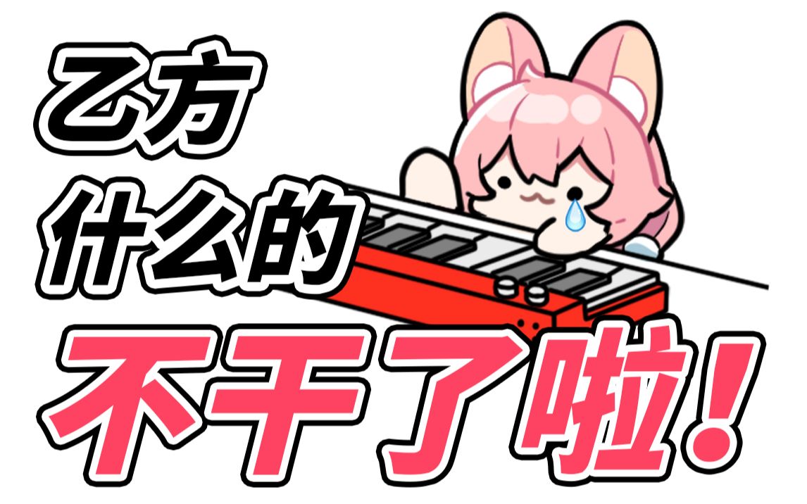 甲方你睡了吗？乙方什么的不干了啦！【洛天依】