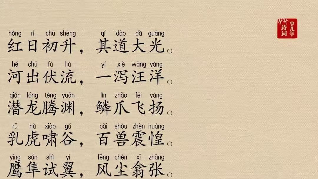 《少年中国说（节选）》02红日初升，其道大光。
