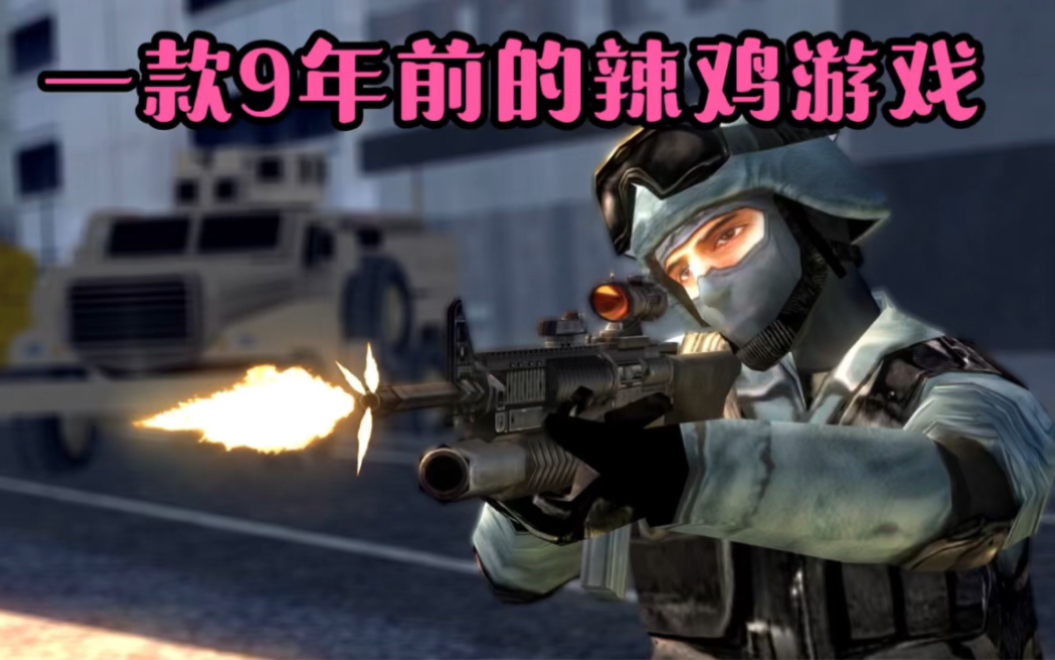 玩一款九年前的垃圾游戏是什么体验