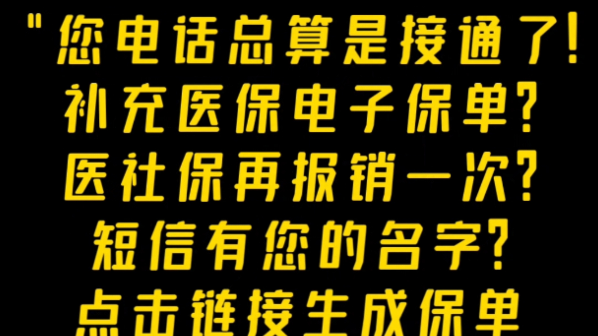 医疗保险诈骗3.0，“多点保”？您电话总算是接通了，补充医保电子保单，短信上有您的名字，每个月都是0.6元？