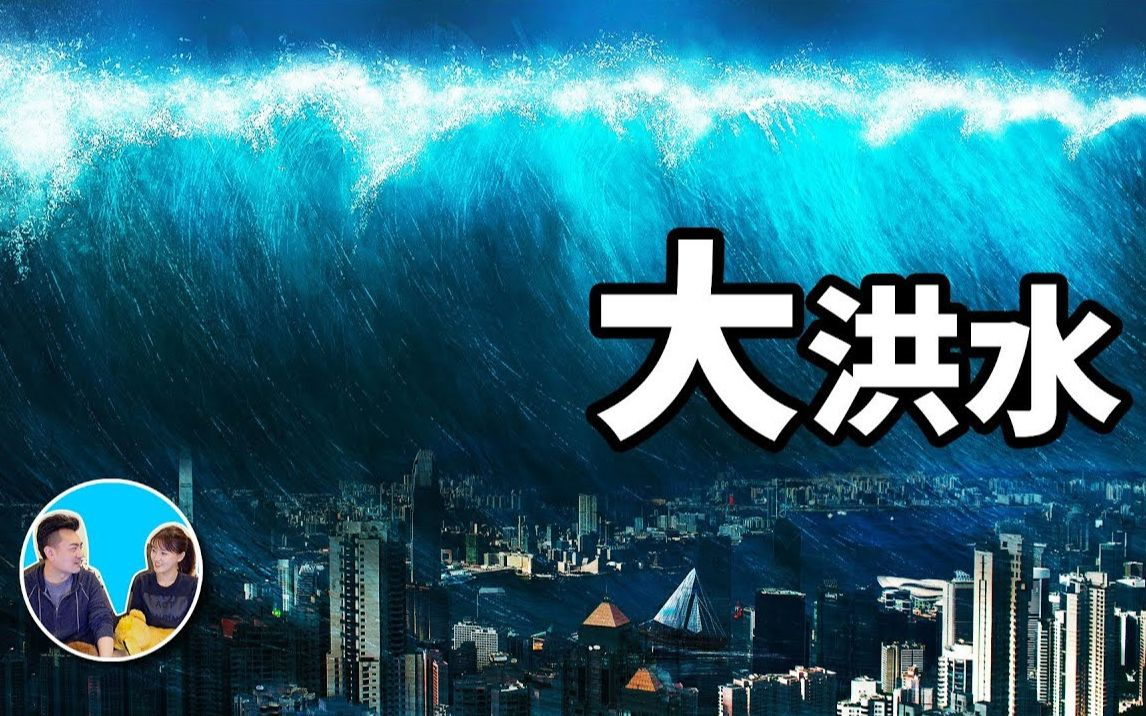 【睡前小故事】（搬运·老高与小茉）合集  大洪水与诺亚方舟