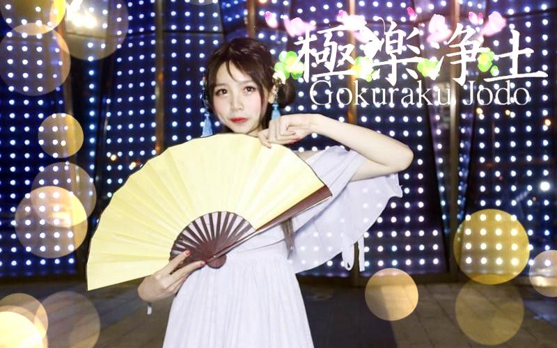 【荼蘼】极乐净土 来自拖延症晚癌患者（初投稿）