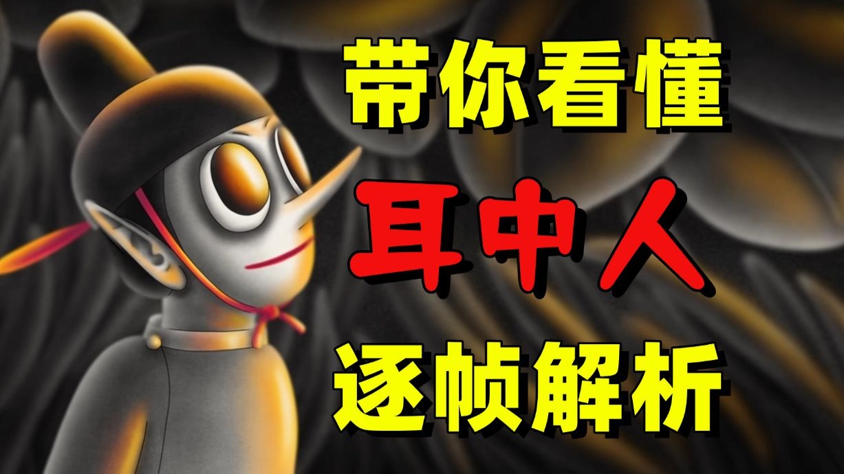 中国奇谭2开播！深度解析《耳中人》藏了多少细节隐喻？