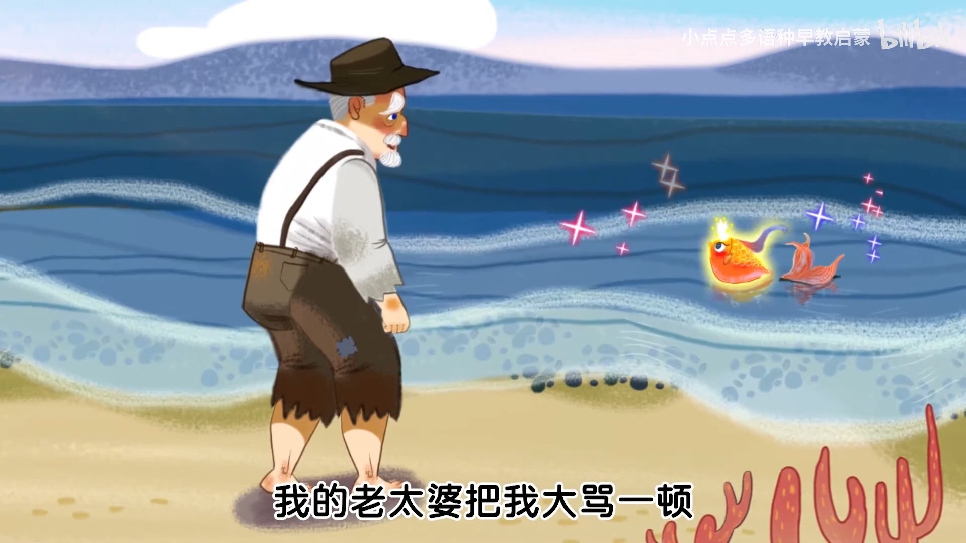 29.睡前童话故事系列–渔夫和金鱼