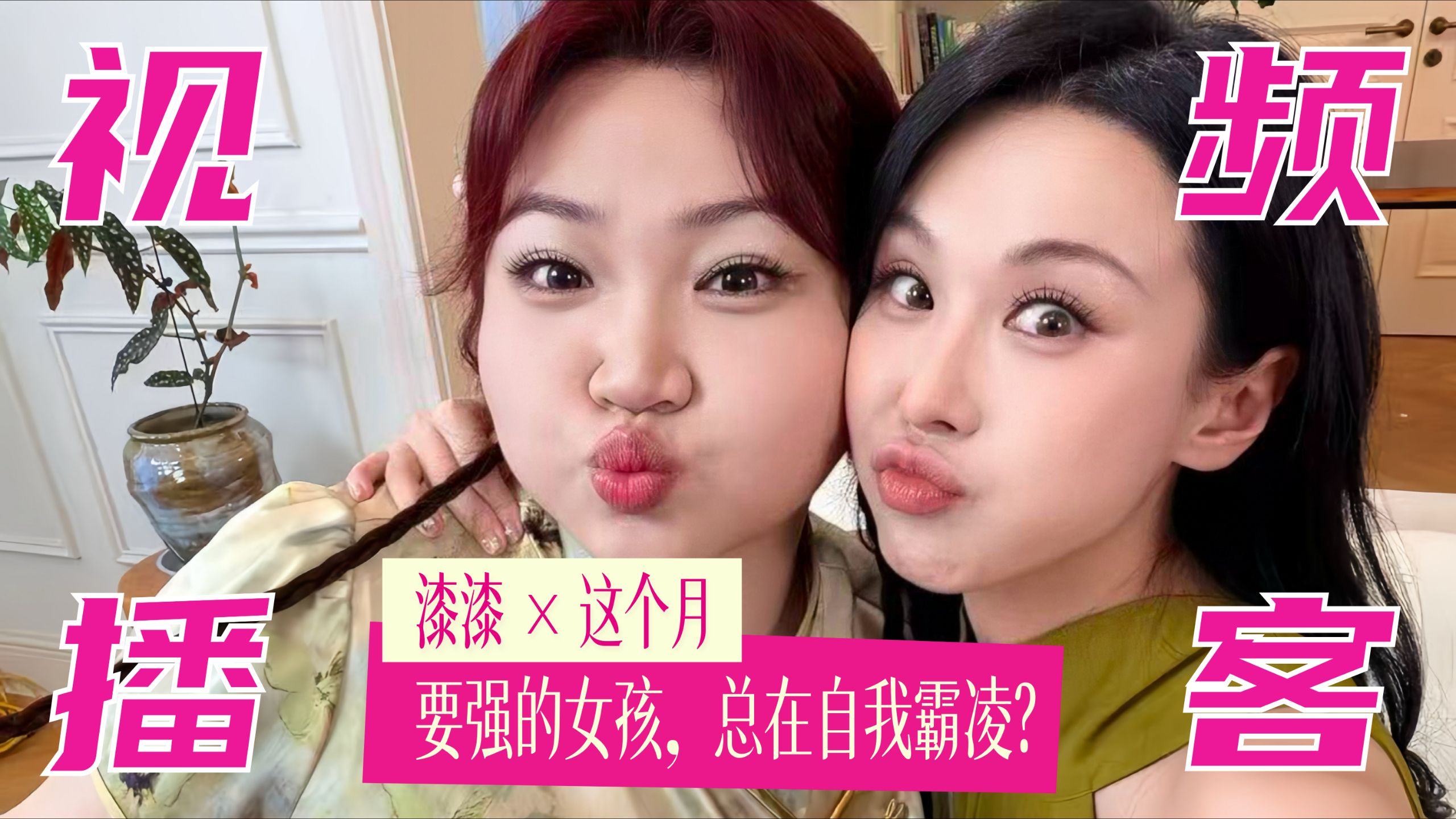 做好命女孩，从停止自我霸凌开始！