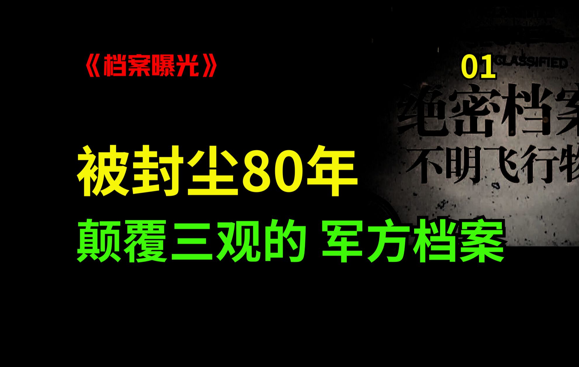 曝光80年前的军方绝密档案！水怪、UFO、龙、数千儿童神秘失踪、龙脉、蛟、野人..