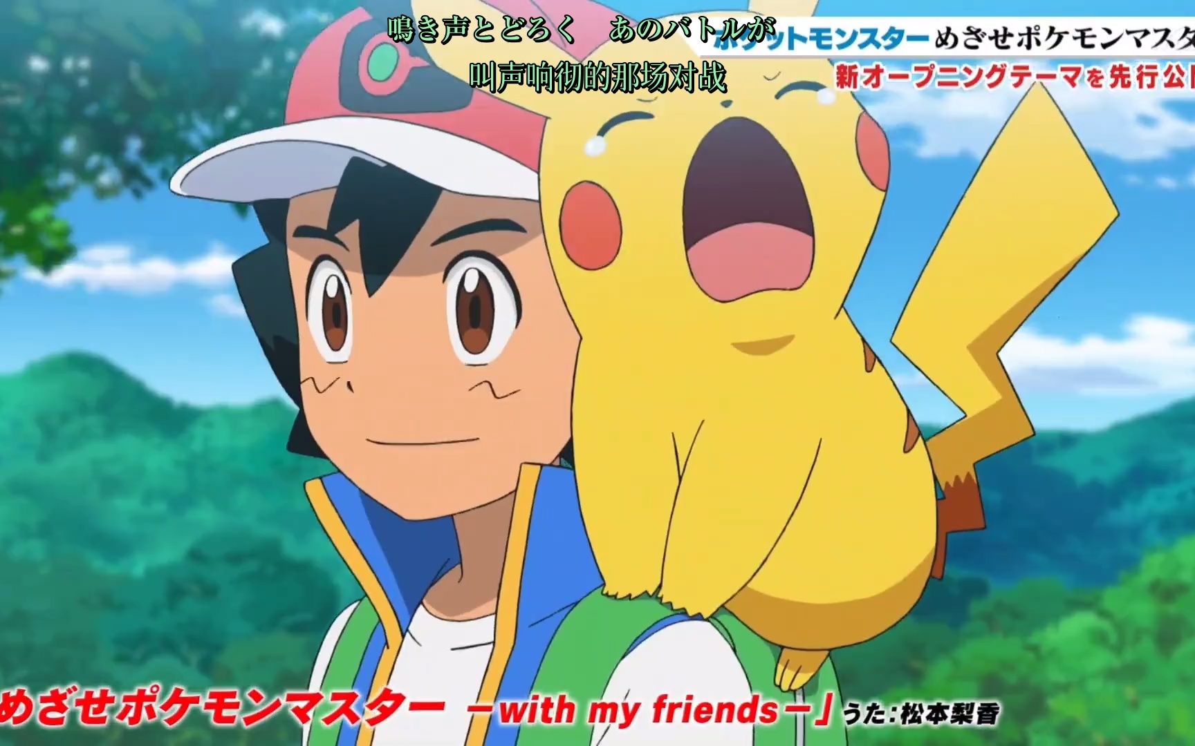 【中日字幕】精灵宝可梦旅途最终章 OP完整版「めざせポケモンマスター -with my friends-」/ 松本梨香