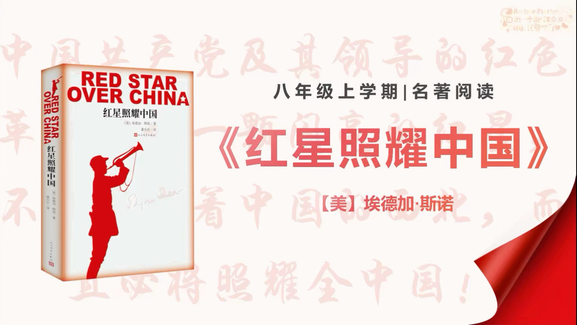 【第一期】《红星照耀中国》（名著导读+第1~2篇）