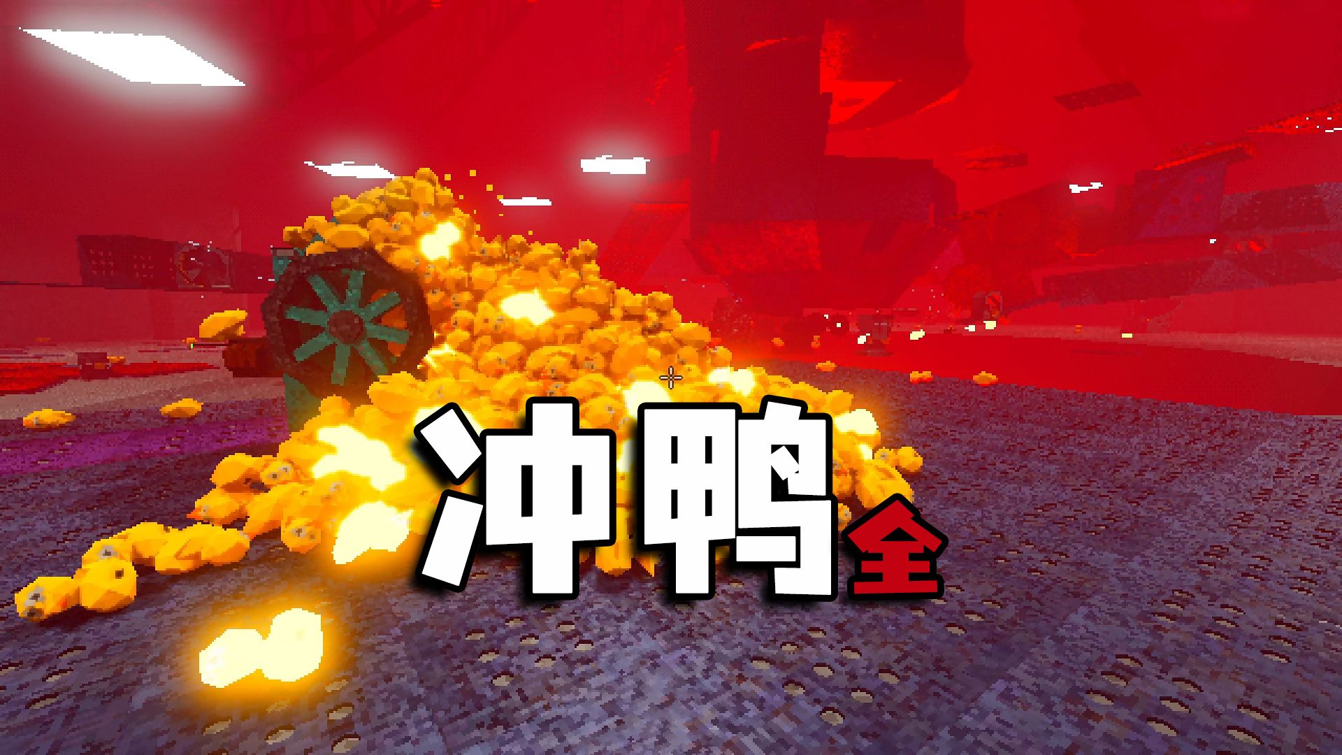 冲鸭（全）