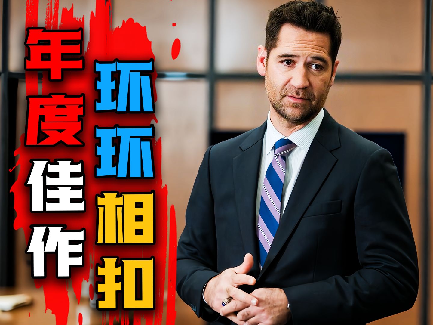 8.5高分！年度最佳律政剧，一环扣一环，环环相扣！一口气看完2024年网飞最新悬疑美剧《林肯律师第三季》