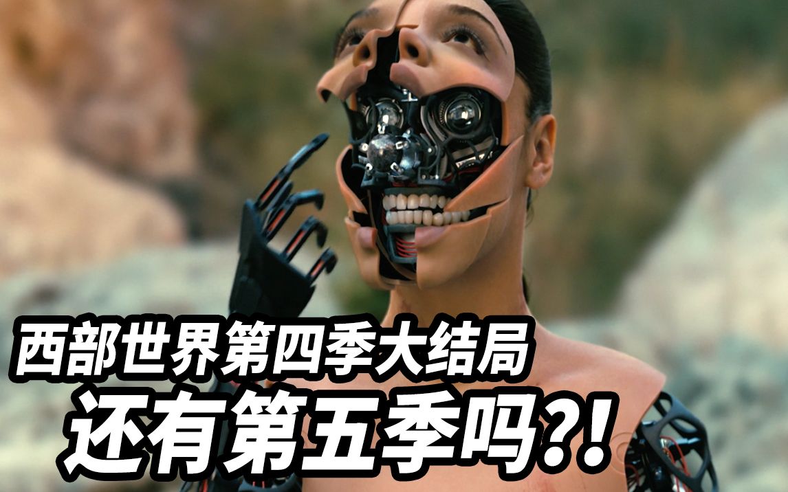 西部世界第四季大结局解析！德妹终于觉醒！该系列何去何从？！