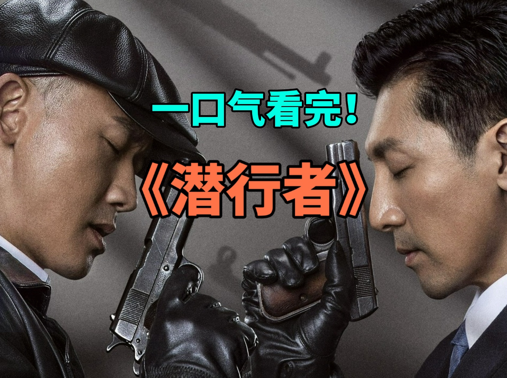 一口气看完谍战剧《潜行者》以信仰为光投身革命事业的人们