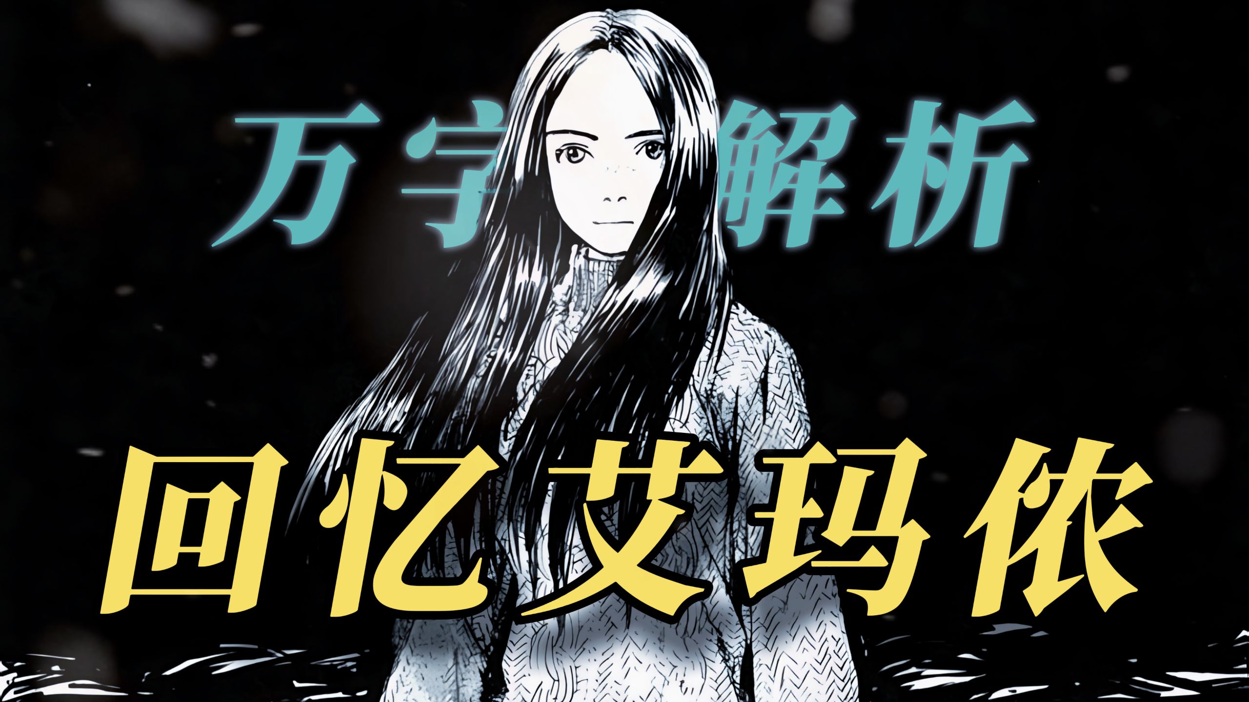 和你在一起几个小时和在一起几年没有什么不同。‌不论在一起多长时间，‌我喜欢你，‌我爱你的那个片刻是永恒的。‌《回忆艾玛侬》