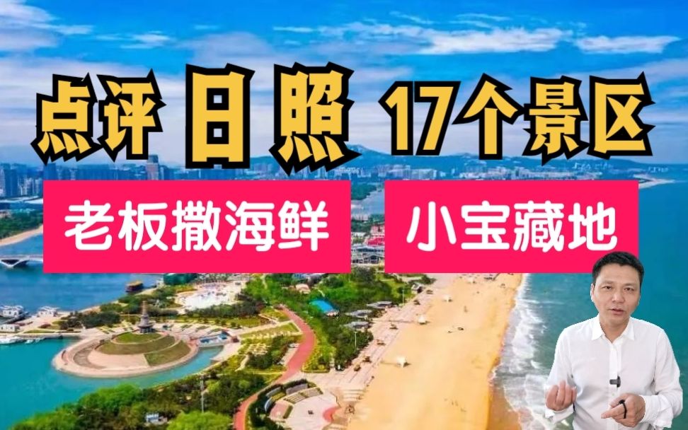 山东旅游攻略——日照