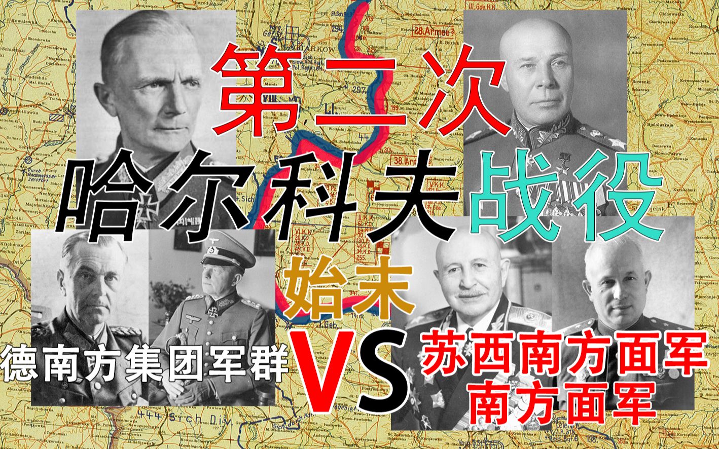 【鏖战东线】“首先是犯下傲慢之罪的...”1942年第二次哈尔科夫战役——第一集