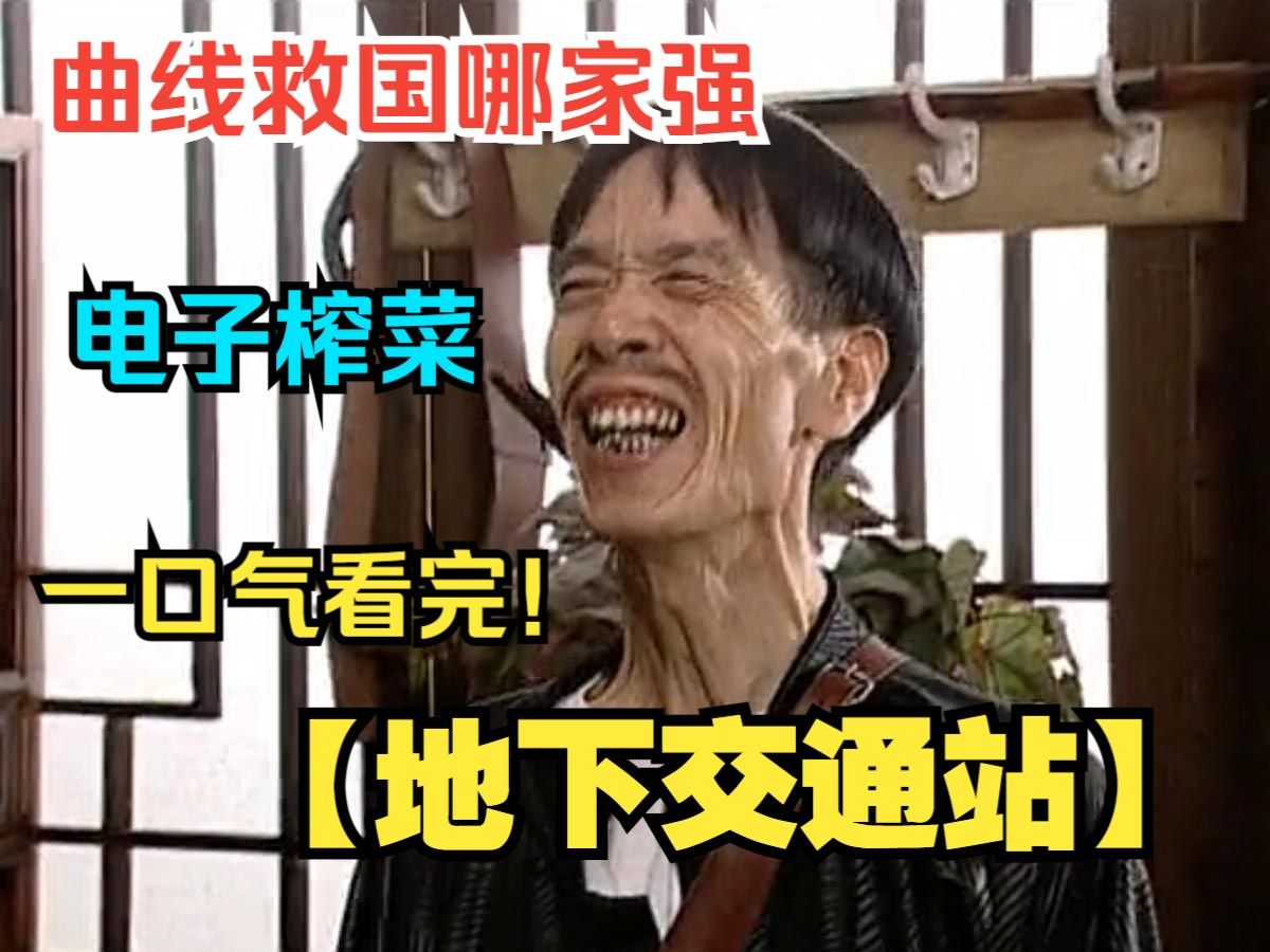 一口气看完【地下交通站】，共产党员在敌占区建立地下交通站，与敌人斗智斗勇的故事，以幽默诙谐的方式展现抗战英雄的风采。