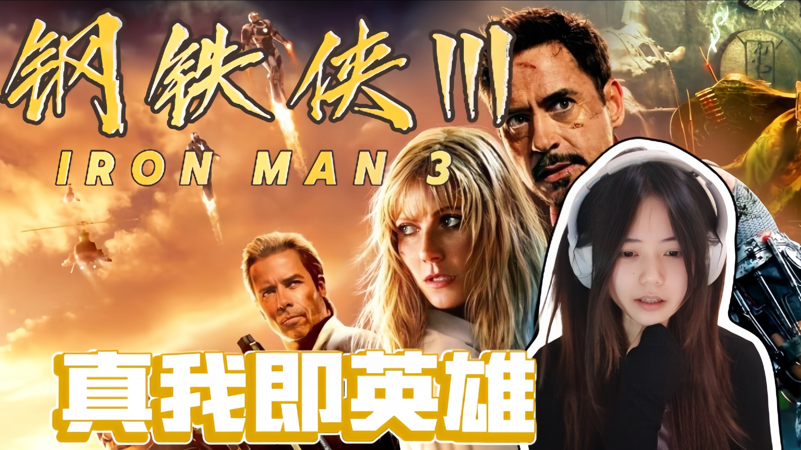 【铁 男 3  reaction】I know who you are. 理智告诉我，你的故事不会止步于此，但是……