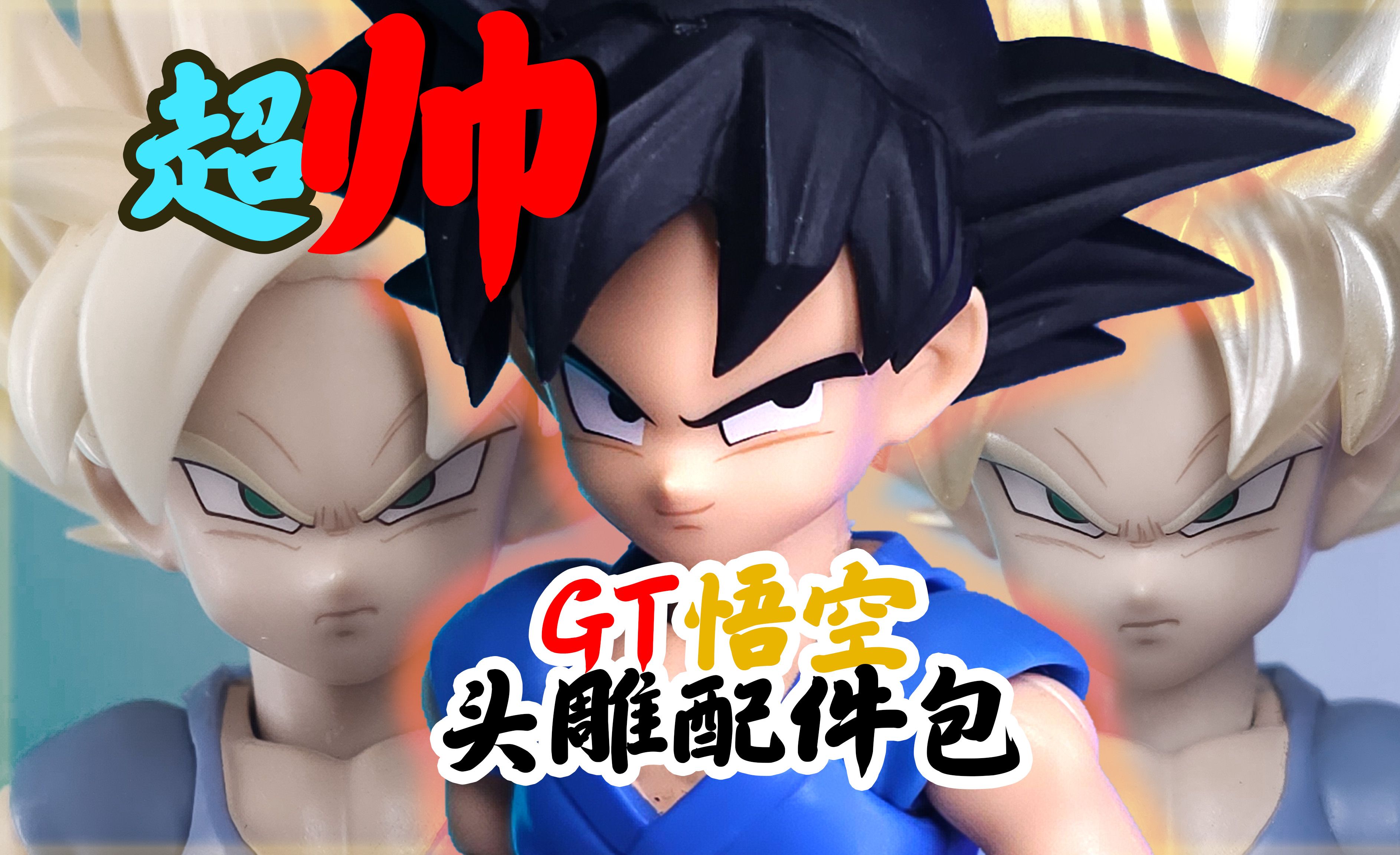 【龙珠SHF第三方】帅，无需多言！GT小悟空超一超二头雕配件包AB款开箱展示——RE轮回工作室  老雷gt小悟空