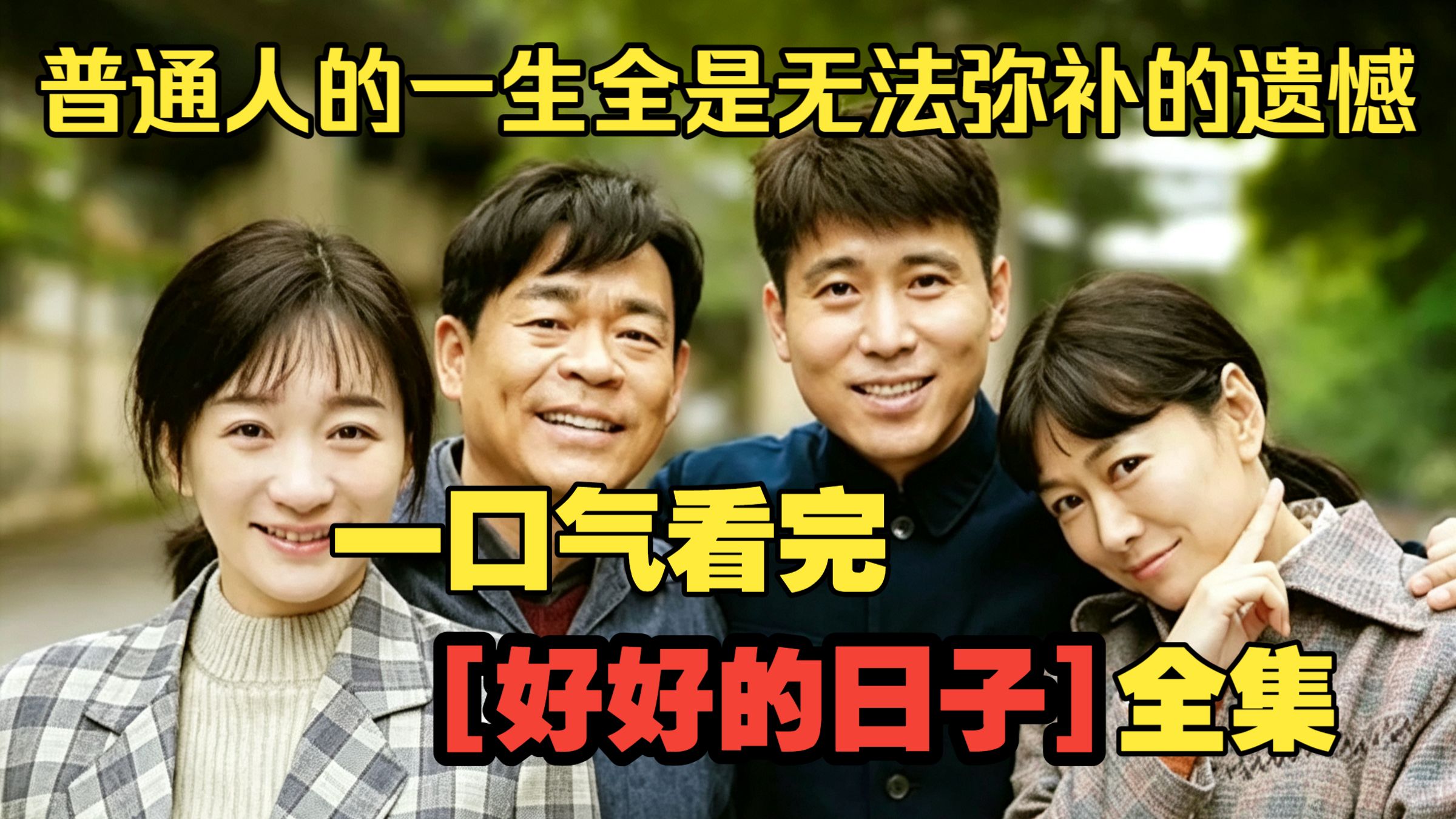 一口气看完【好好的时光】80年代三家人的一地鸡毛，每家都藏着隐秘伤痛！