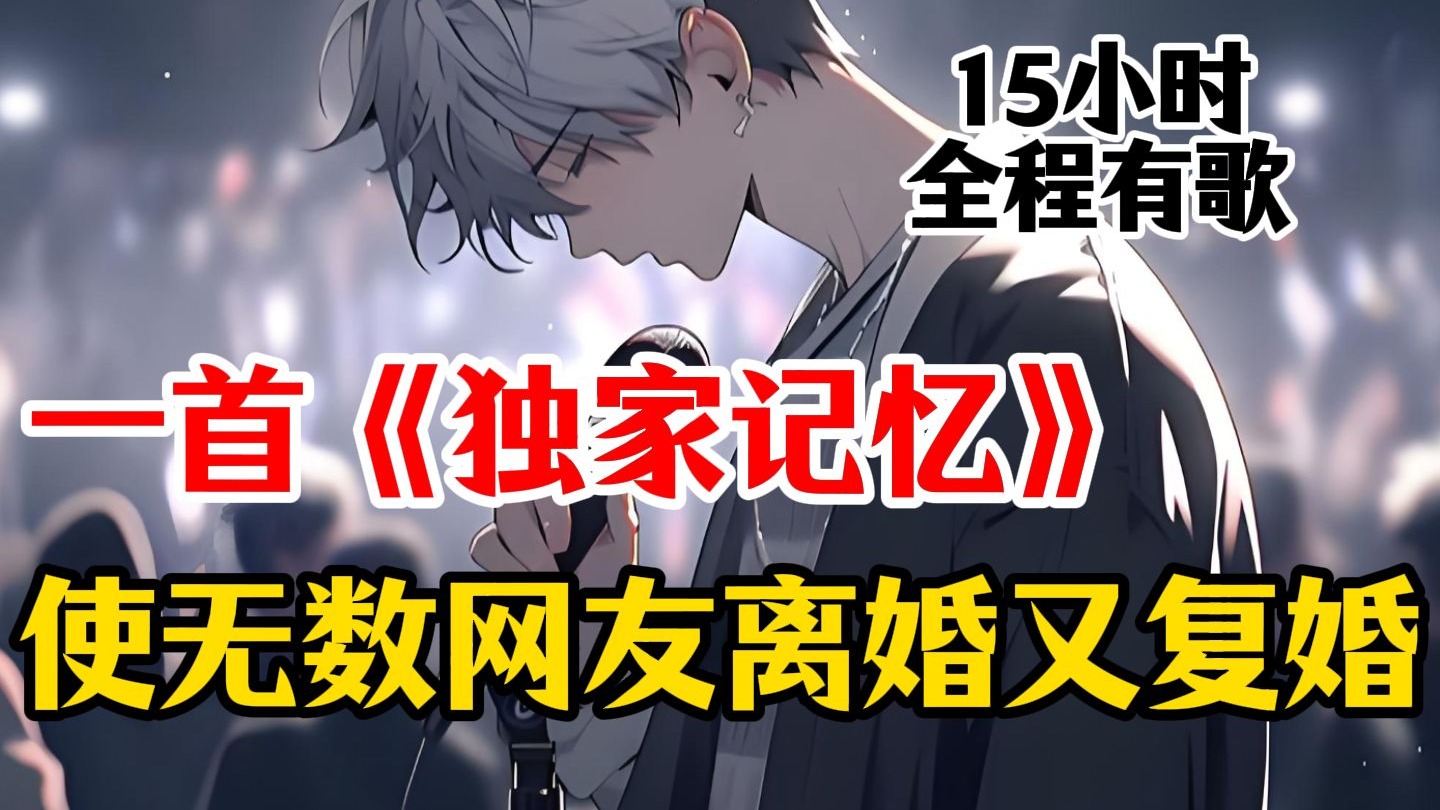 【15小时全程有歌】一首《独家记忆》使无数网友离婚又复婚
