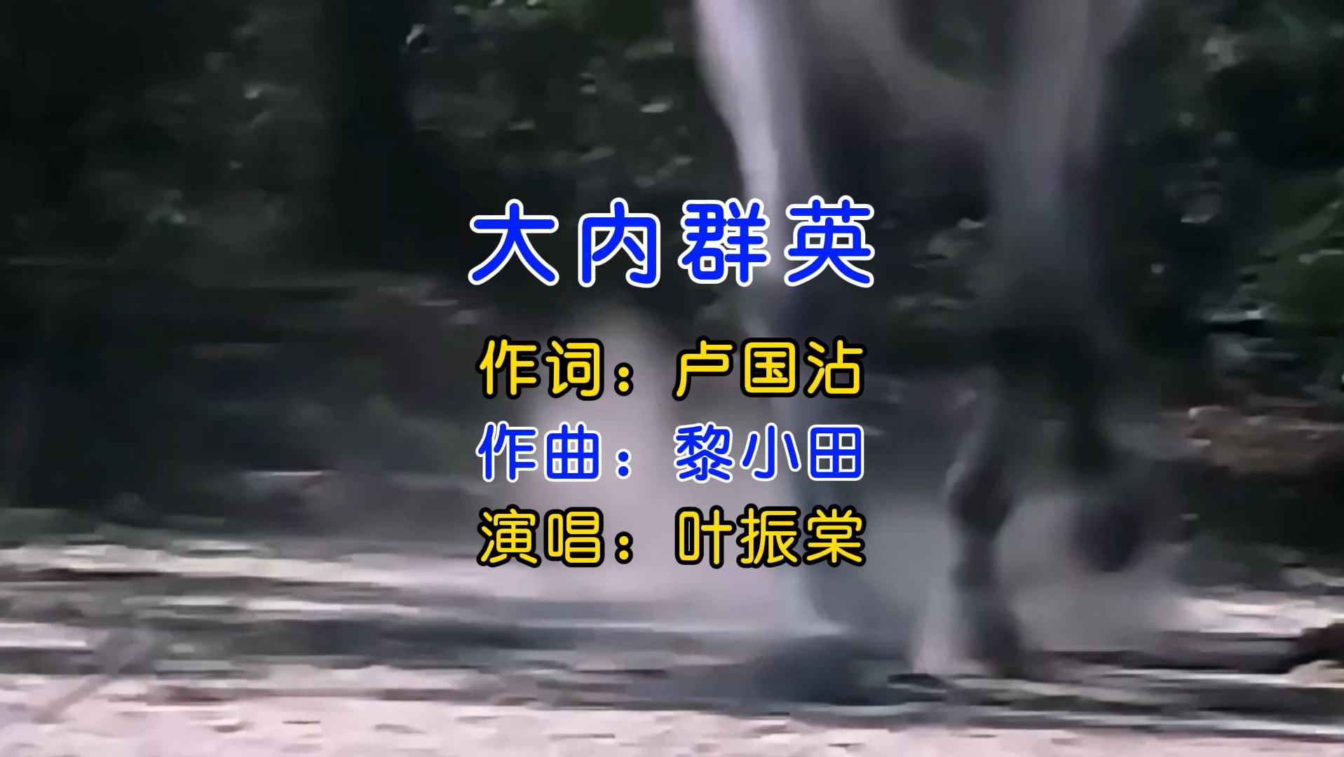 叶振棠80版高清晰版《大内群英》，词曲动人，涤荡人心，难忘经典！