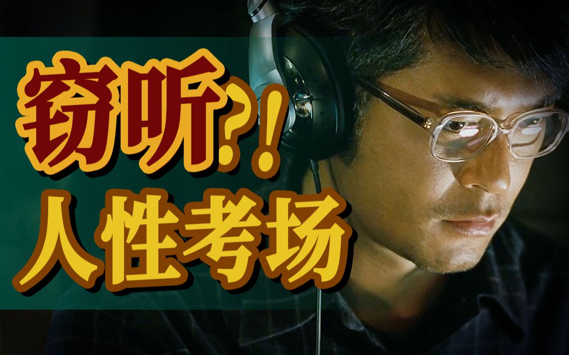 “现在什么世界，几百万不够的！”高分经典港片《窃听风云》