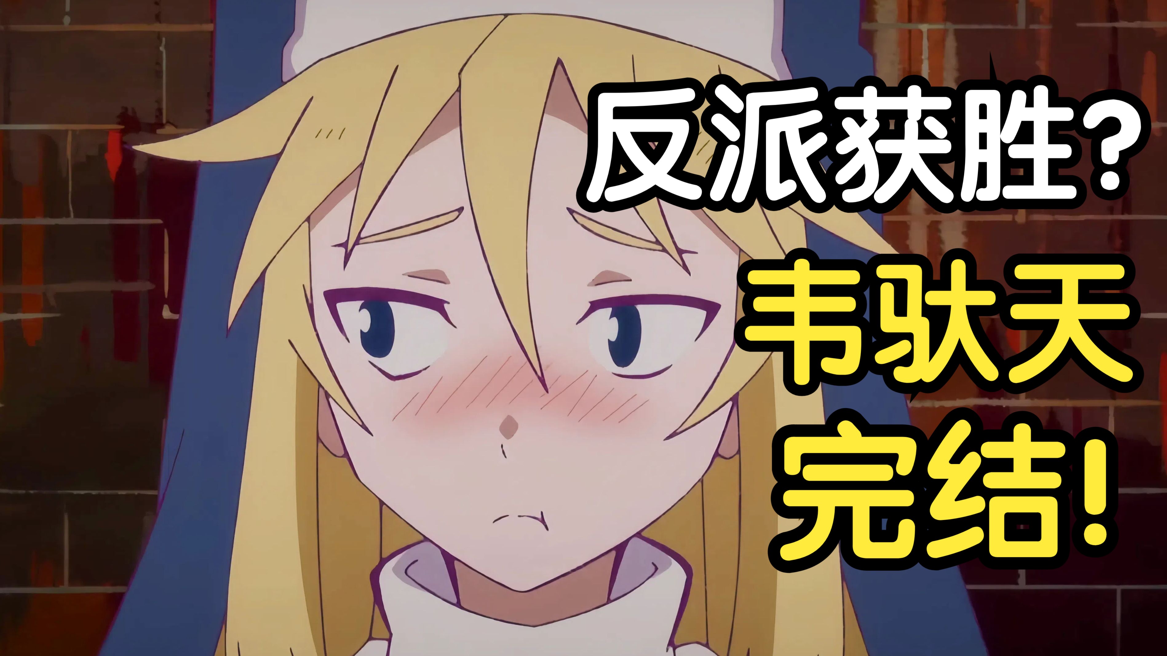 烂尾还是平稳落地？平稳世代的韦驮天们结局到底讲了什么？