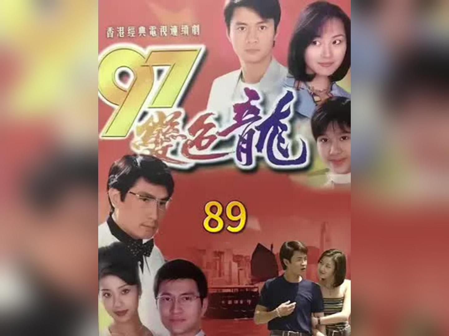 一口气看完亚视经典港剧《97变色龙》