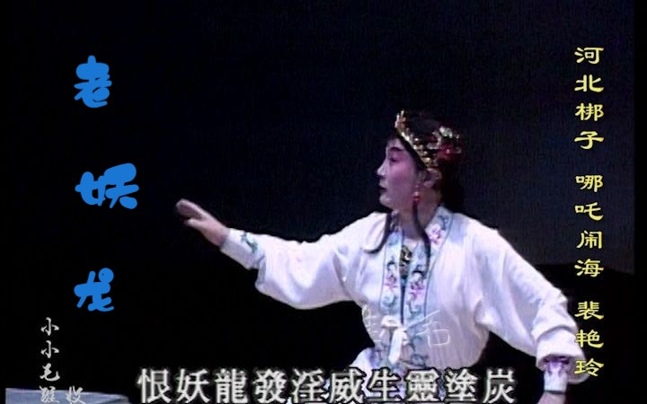 裴艳玲-河北梆子《哪吒闹海》风狂雨骤雷鸣电闪