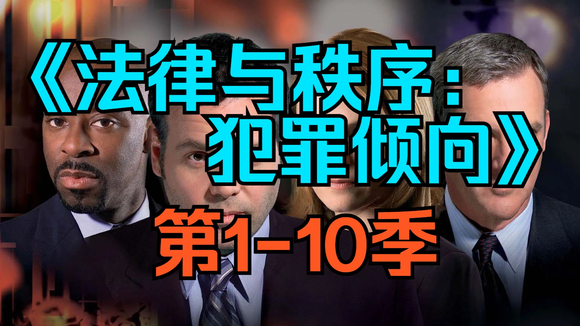 [电视剧] 美剧《法律与秩序：犯罪倾向》 (Law &amp; Order: Criminal Intent)「第1-10季」【AI字幕】