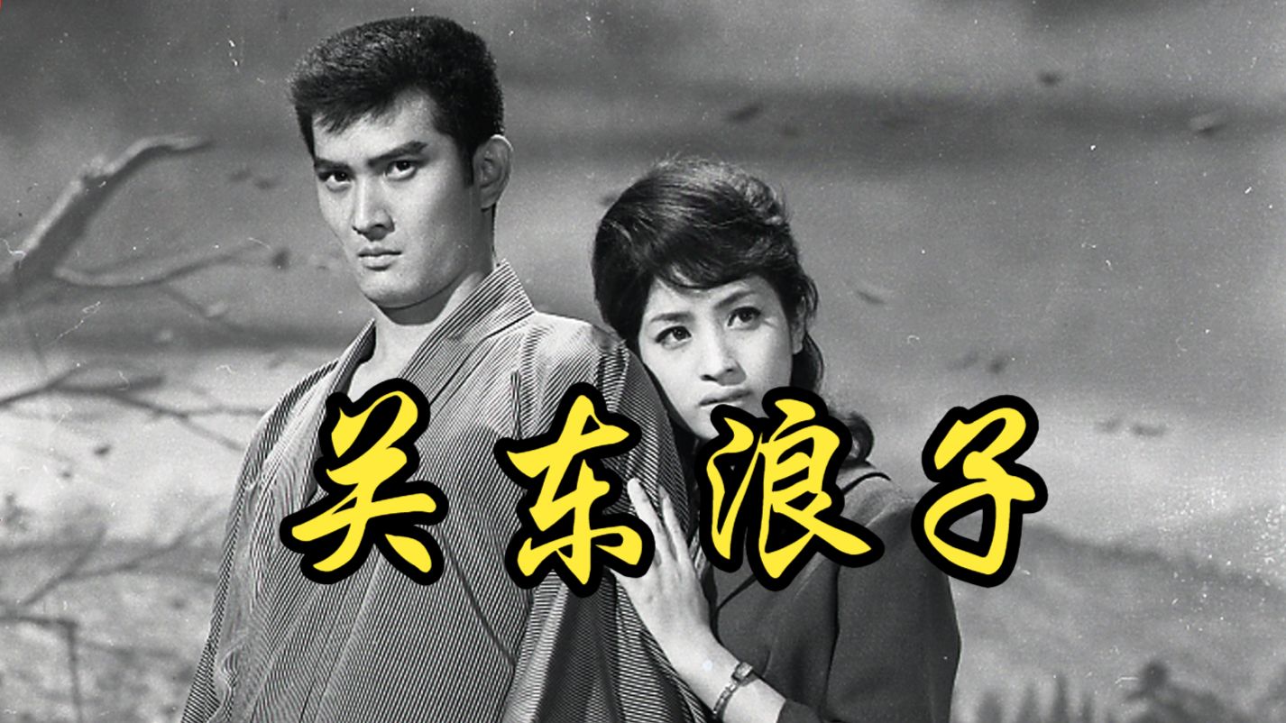 【铃木清顺】1963 关东浪子 Kanto mushuku