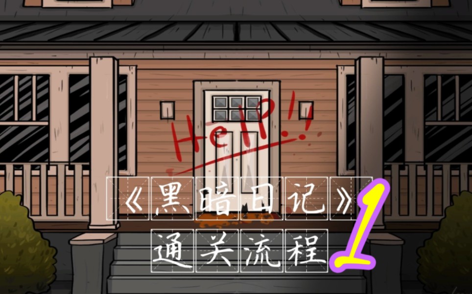 《黑暗日记①  A Diary Of Darkness 1》通关流程