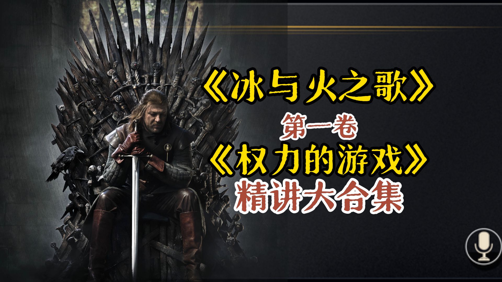 18个小时，精讲《冰与火之歌》卷一《权力的游戏》！如果《权游》剧集有9分，那《冰火》原著就有99分！来感受！