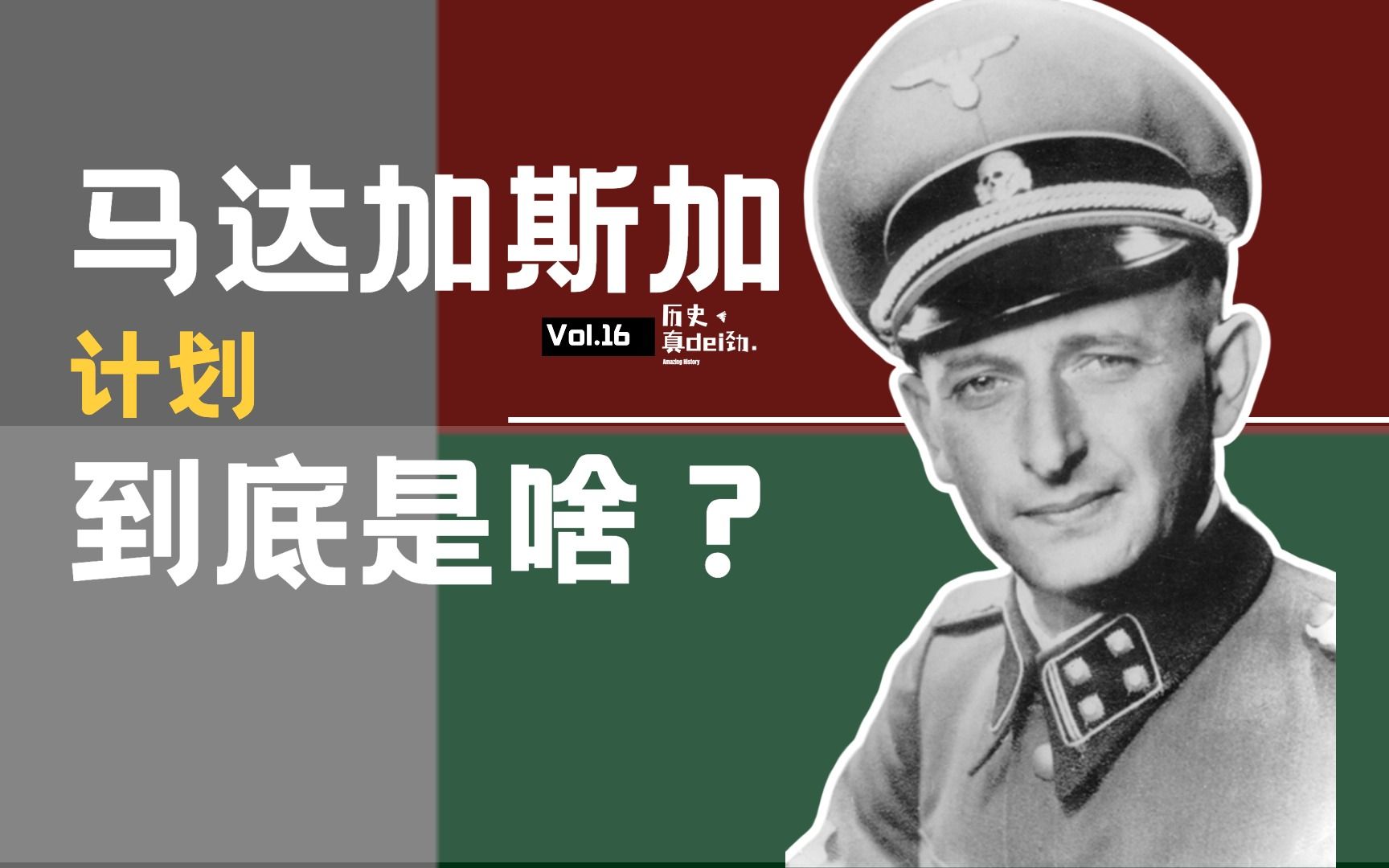 【希特勒】曾想把犹太人全送去非洲？被遗忘的马达加斯加计划