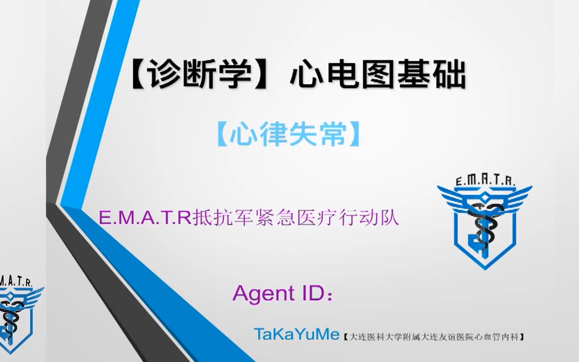 【诊断学】心电图基础  心律失常