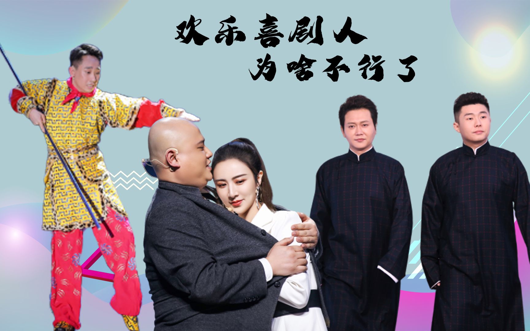 《欢乐喜剧人》为啥不好看了：我们从煽情、炒作、抄袭三个方面探讨一下