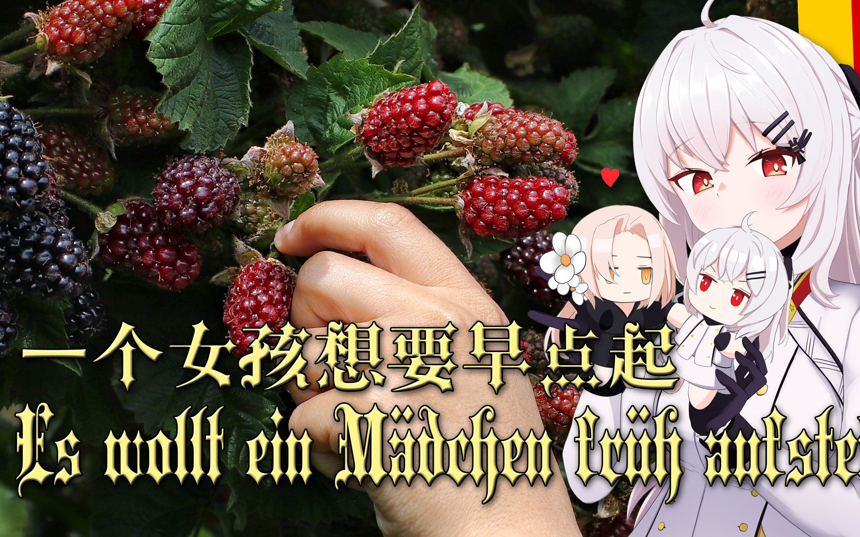 【Es wollt ein Mädchen früh aufstehen】一个女孩儿想要早点起