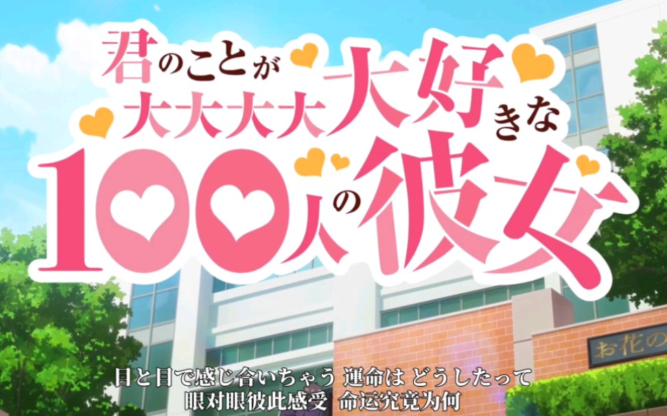 【中文字幕】超超超超超喜欢你的100个女朋友 op 「大大大大大好きな君へ♡」