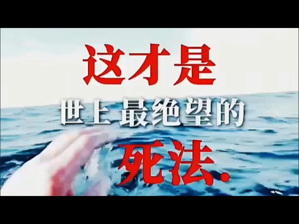 这才是世界上最绝望的死法
