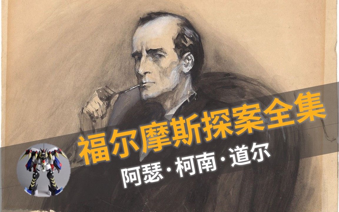 【英文有声书】福尔摩斯探案全集 文本音频对照 侦探小说中的不朽经典