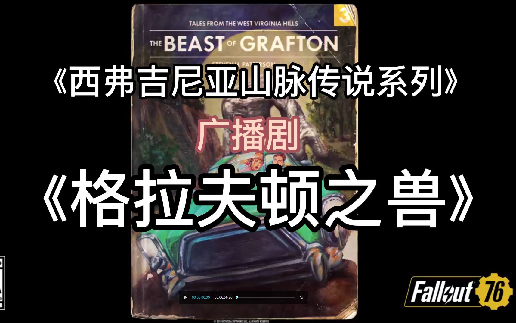 【辐射】《西弗吉尼亚山脉传说系列》广播剧-格拉夫顿之兽