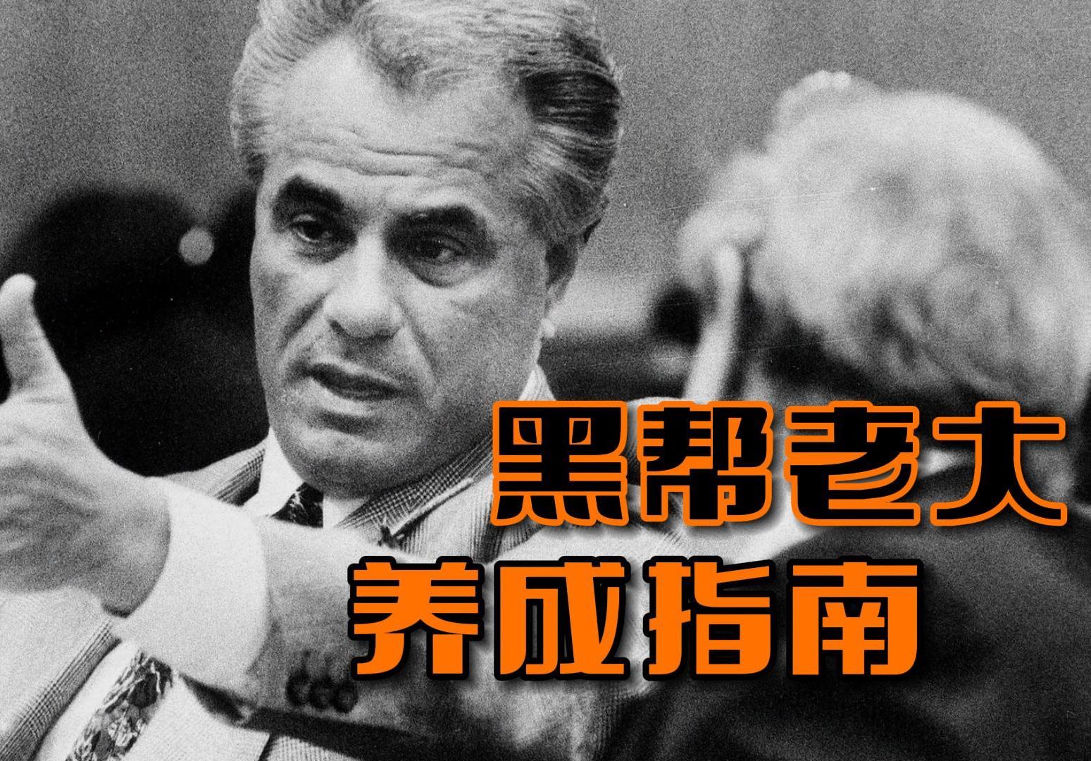 《教父养成指南》P04：剖析甘比诺家族的末代教父、约翰·高蒂上位后的一系列作死行为