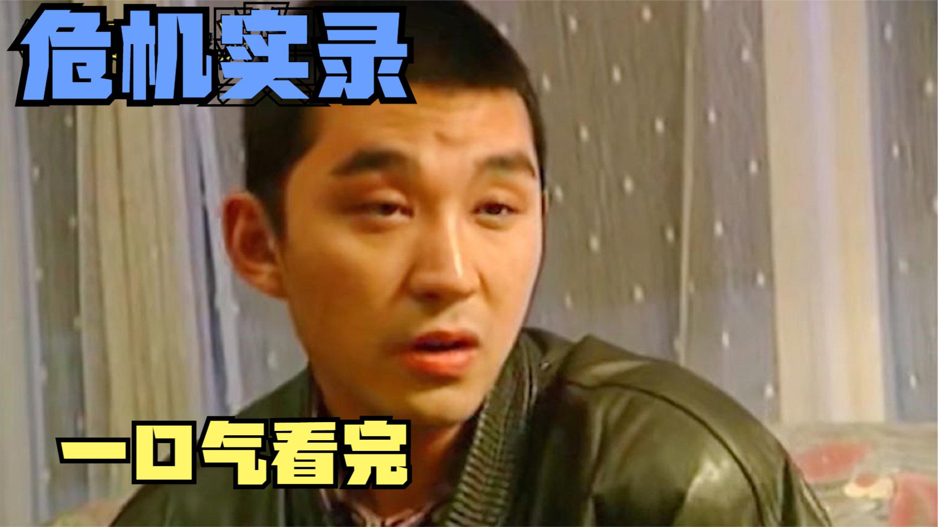 一口气全集解说完系列：《危情实录》：单纯女孩被欺骗，被男友卖到歌厅