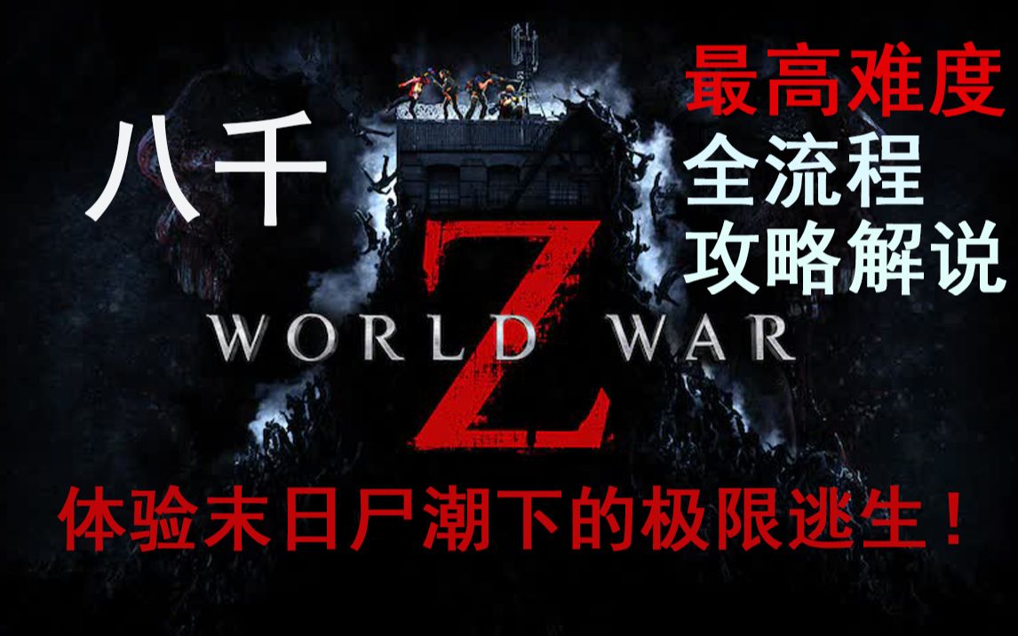 【完结】【4K】八千《僵尸世界大战》全流程最高难度联机，剧情攻略解说