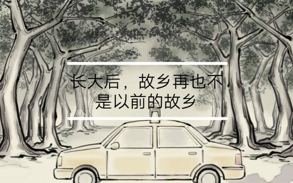 长大后，故乡不在是故乡