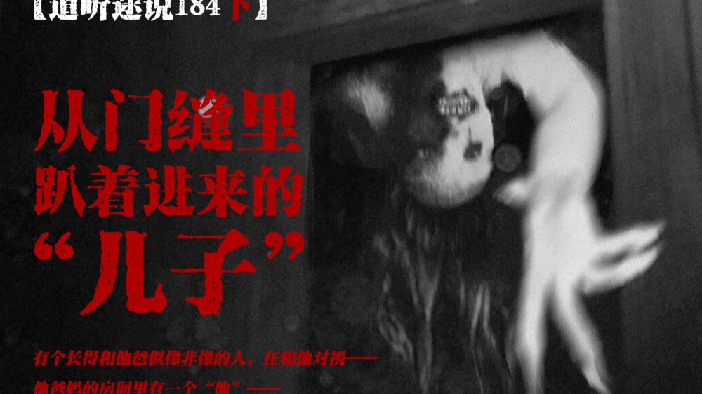 【道听途说184下】爸妈晚上睡觉遇见了另一个我，而我也在门缝下看见了另一个我爸；摩友骑行回来后沾上恶疾，一男一女双双殒命