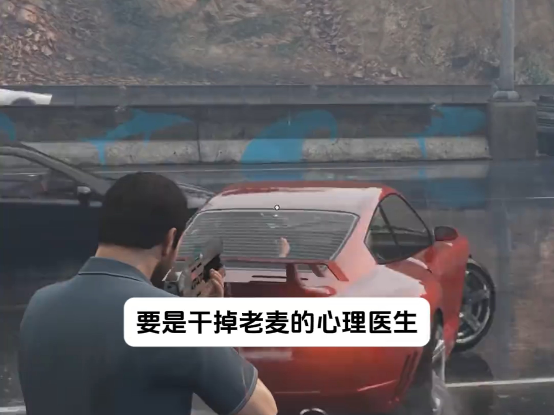 杀了老麦的心理医生还是放他一马
