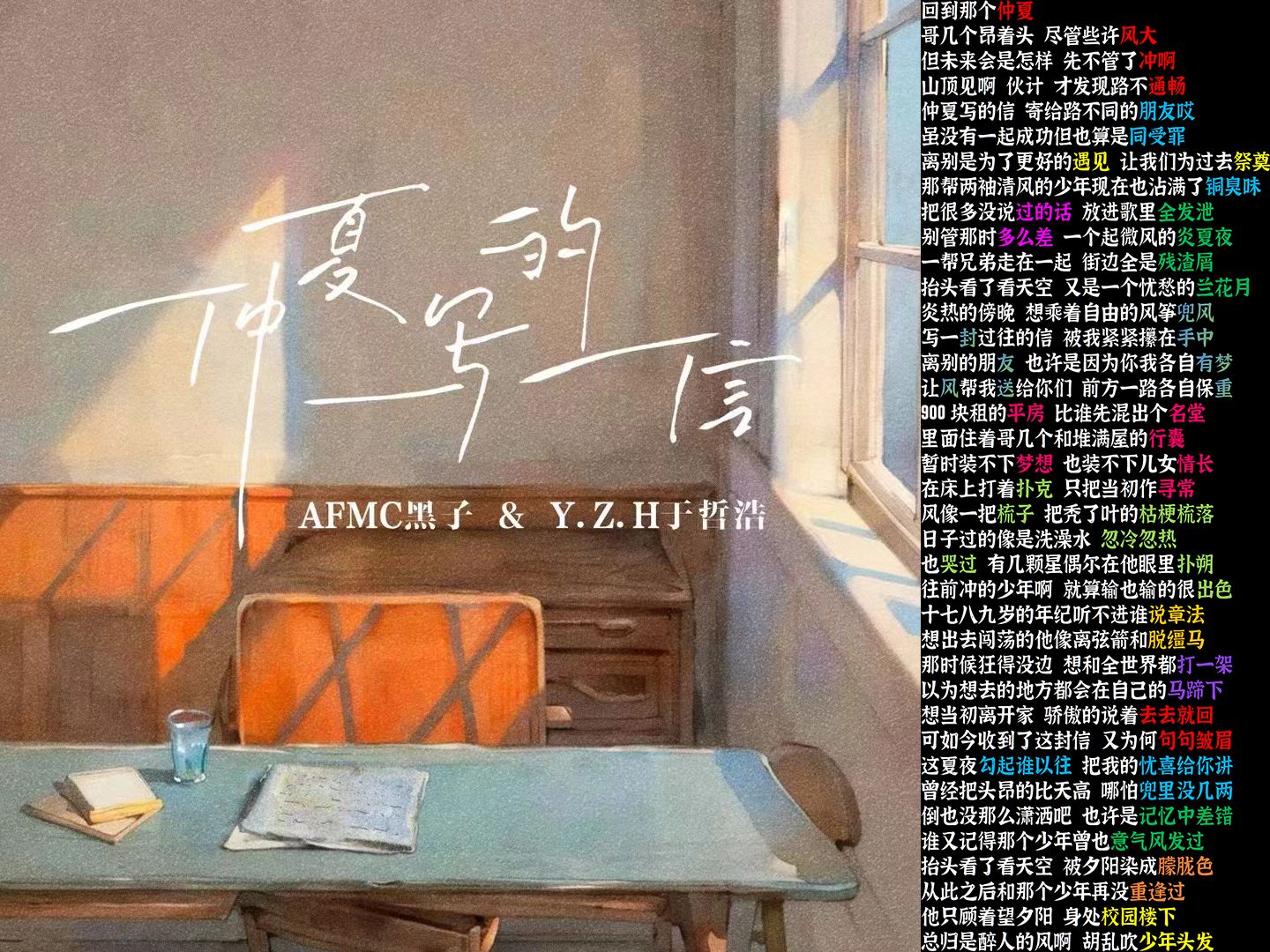 仲夏写的信 - AFMC黑子/YZH于哲浩【韵脚检查】